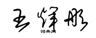 朱錫榮王輝彤草書個性簽名怎么寫