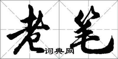 胡問遂老筆行書怎么寫