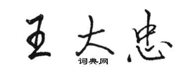 駱恆光王大忠行書個性簽名怎么寫