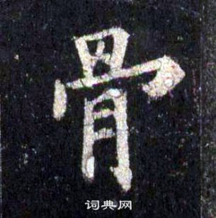 裴休圭峰禪師碑中骨的寫法