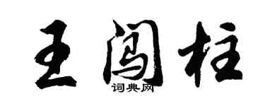 胡問遂王闖柱行書個性簽名怎么寫