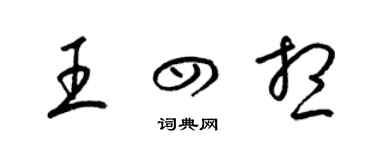 梁錦英王四想草書個性簽名怎么寫