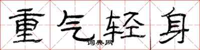 曾慶福重氣輕身隸書怎么寫