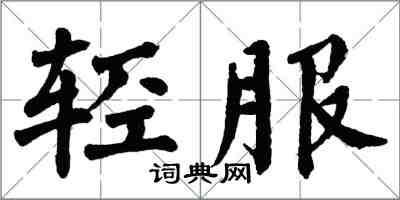 翁闓運輕服楷書怎么寫