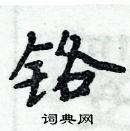 周炳元寫的硬筆楷書鉻