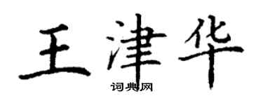 丁謙王津華楷書個性簽名怎么寫