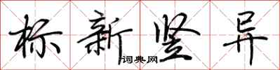 荊霄鵬標新豎異行書怎么寫
