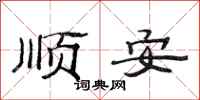 范連陞順安隸書怎么寫