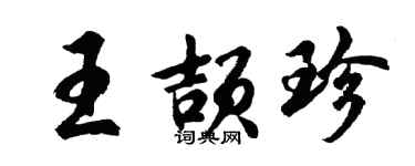 胡問遂王頡珍行書個性簽名怎么寫
