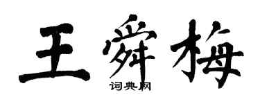 翁闓運王舜梅楷書個性簽名怎么寫