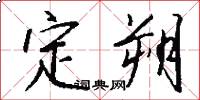 定朔怎么寫好看