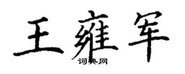 丁謙王雍軍楷書個性簽名怎么寫