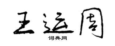 曾慶福王運周行書個性簽名怎么寫