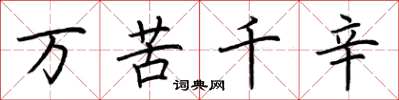 荊霄鵬萬苦千辛楷書怎么寫