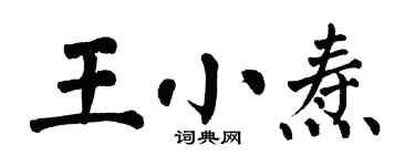 翁闓運王小燾楷書個性簽名怎么寫