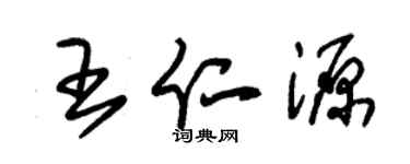 朱錫榮王仁源草書個性簽名怎么寫