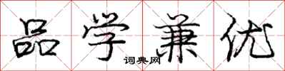 龐中華品學兼優行書怎么寫