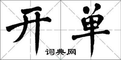 翁闓運開單楷書怎么寫