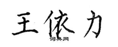 何伯昌王依力楷書個性簽名怎么寫