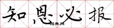 周炳元知恩必報楷書怎么寫