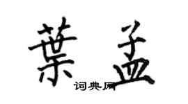 何伯昌葉孟楷書個性簽名怎么寫