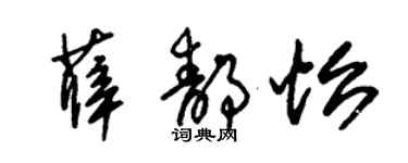 朱錫榮薛靜怡草書個性簽名怎么寫