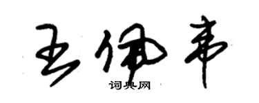 朱錫榮王佩韋草書個性簽名怎么寫