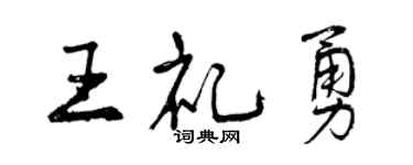 曾慶福王禮勇行書個性簽名怎么寫