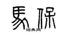 曾慶福馬保篆書個性簽名怎么寫