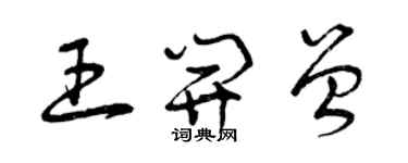 曾慶福王開曾草書個性簽名怎么寫