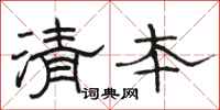 駱恆光清本隸書怎么寫