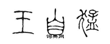 陳聲遠王自猛篆書個性簽名怎么寫