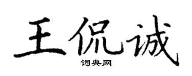 丁謙王侃誠楷書個性簽名怎么寫