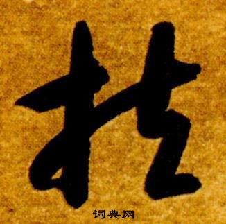 智永真草千字文中扶的寫法