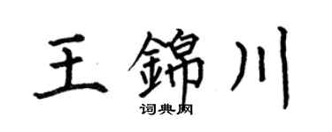 何伯昌王錦川楷書個性簽名怎么寫