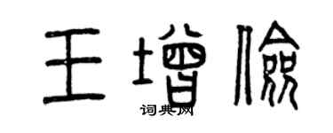 曾慶福王增儉篆書個性簽名怎么寫