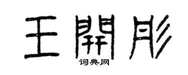 曾慶福王開彤篆書個性簽名怎么寫