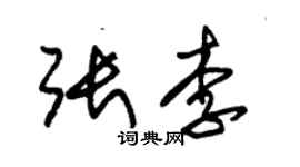 朱錫榮張李草書個性簽名怎么寫