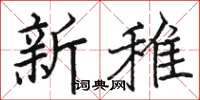 駱恆光新雉楷書怎么寫
