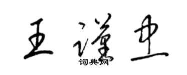 梁錦英王謹忠草書個性簽名怎么寫