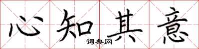 荊霄鵬心知其意楷書怎么寫