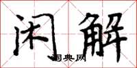周炳元閒解楷書怎么寫