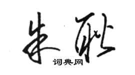 駱恆光朱耿草書個性簽名怎么寫