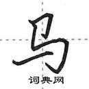 田英章寫的硬筆行書馬