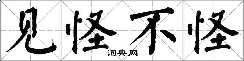 翁闓運見怪不怪楷書怎么寫