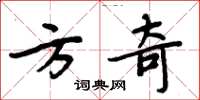 周炳元方奇楷書怎么寫