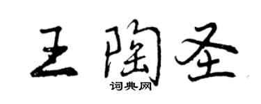 曾慶福王陶聖行書個性簽名怎么寫