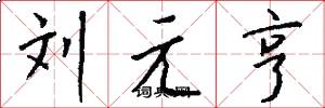 劉元亨怎么寫好看