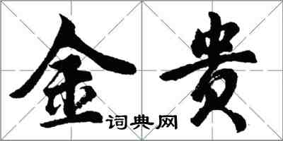 胡問遂金貴行書怎么寫