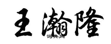胡問遂王瀚隆行書個性簽名怎么寫